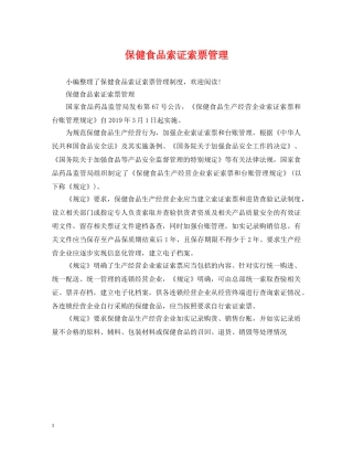 保健食品索证索票管理