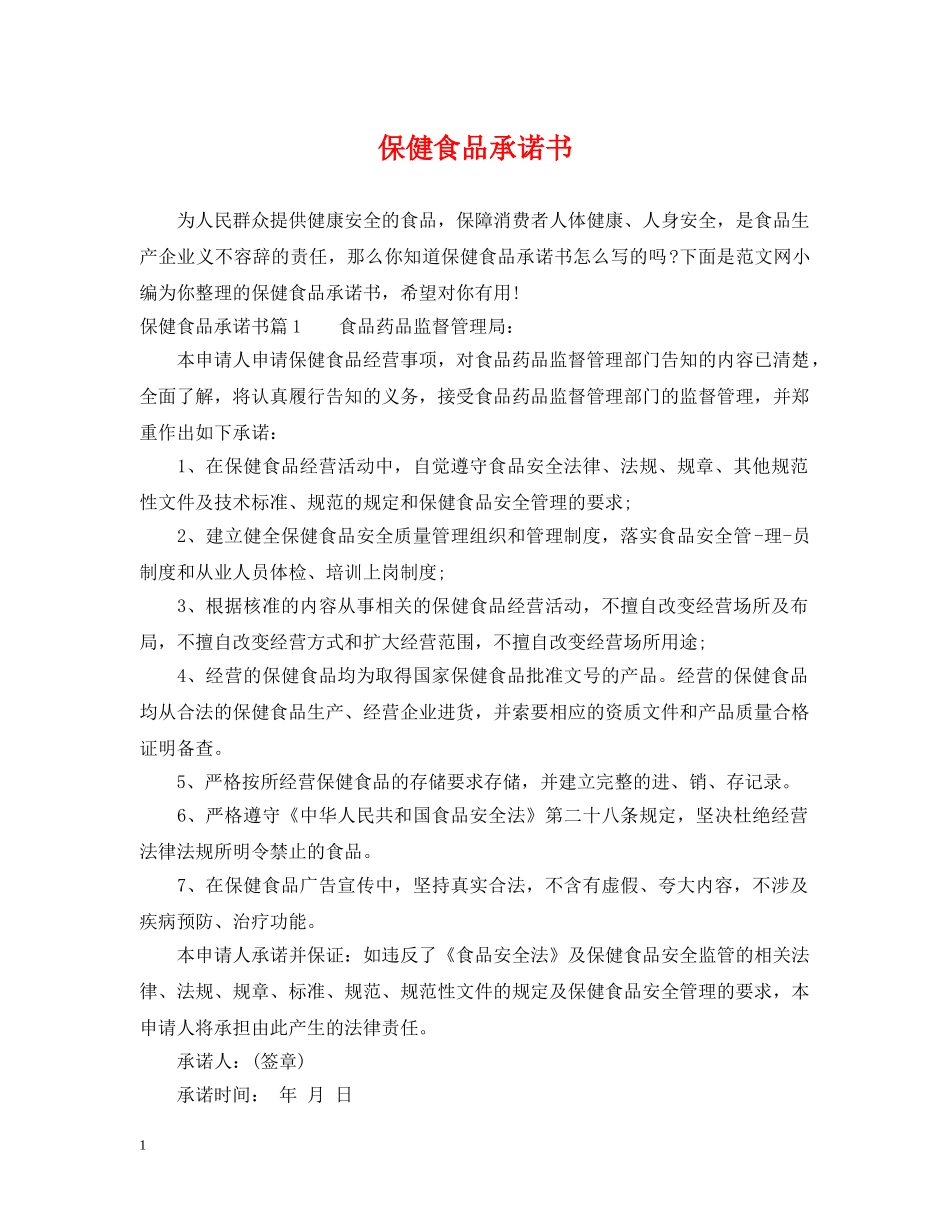 保健食品承诺书_第1页