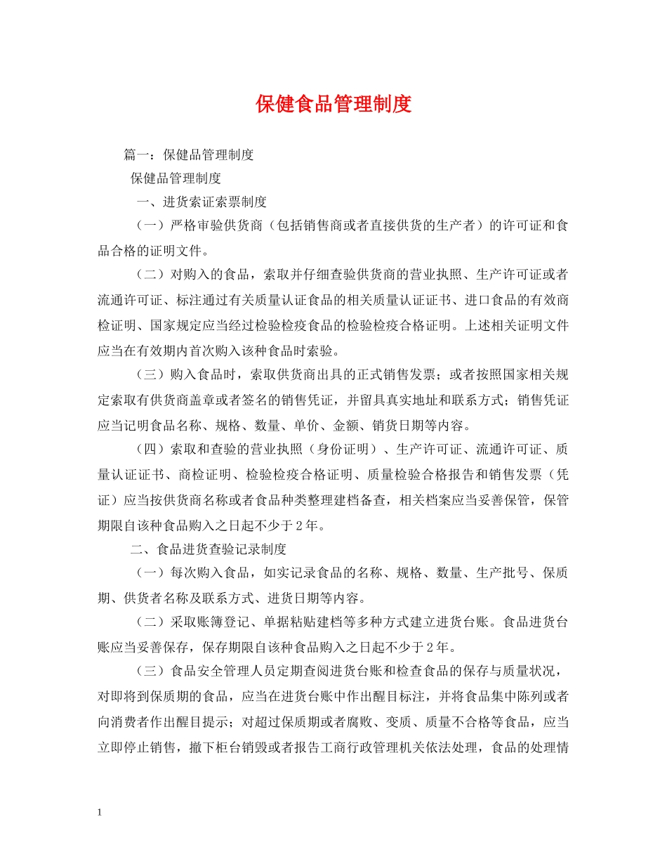 保健食品管理制度_第1页