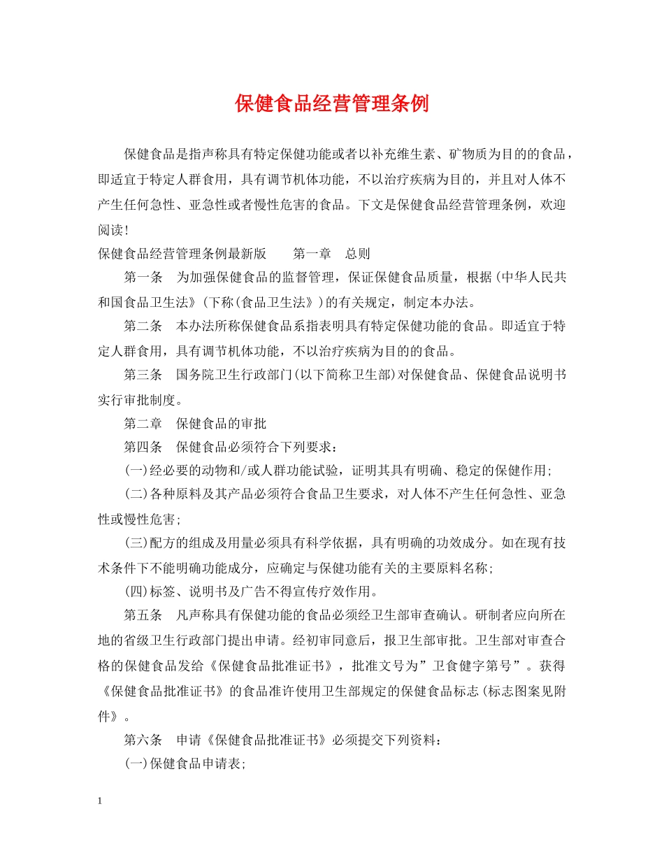 保健食品经营管理条例_第1页