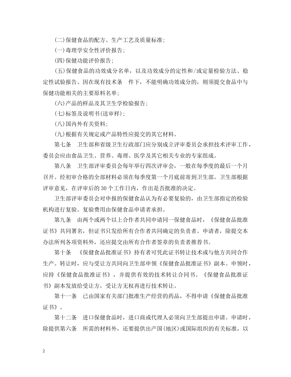 保健食品经营管理条例_第2页