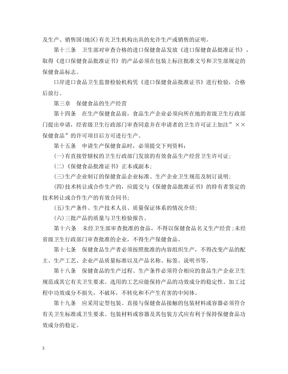 保健食品经营管理条例_第3页
