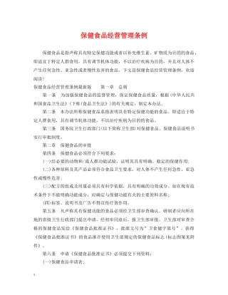 保健食品经营管理条例
