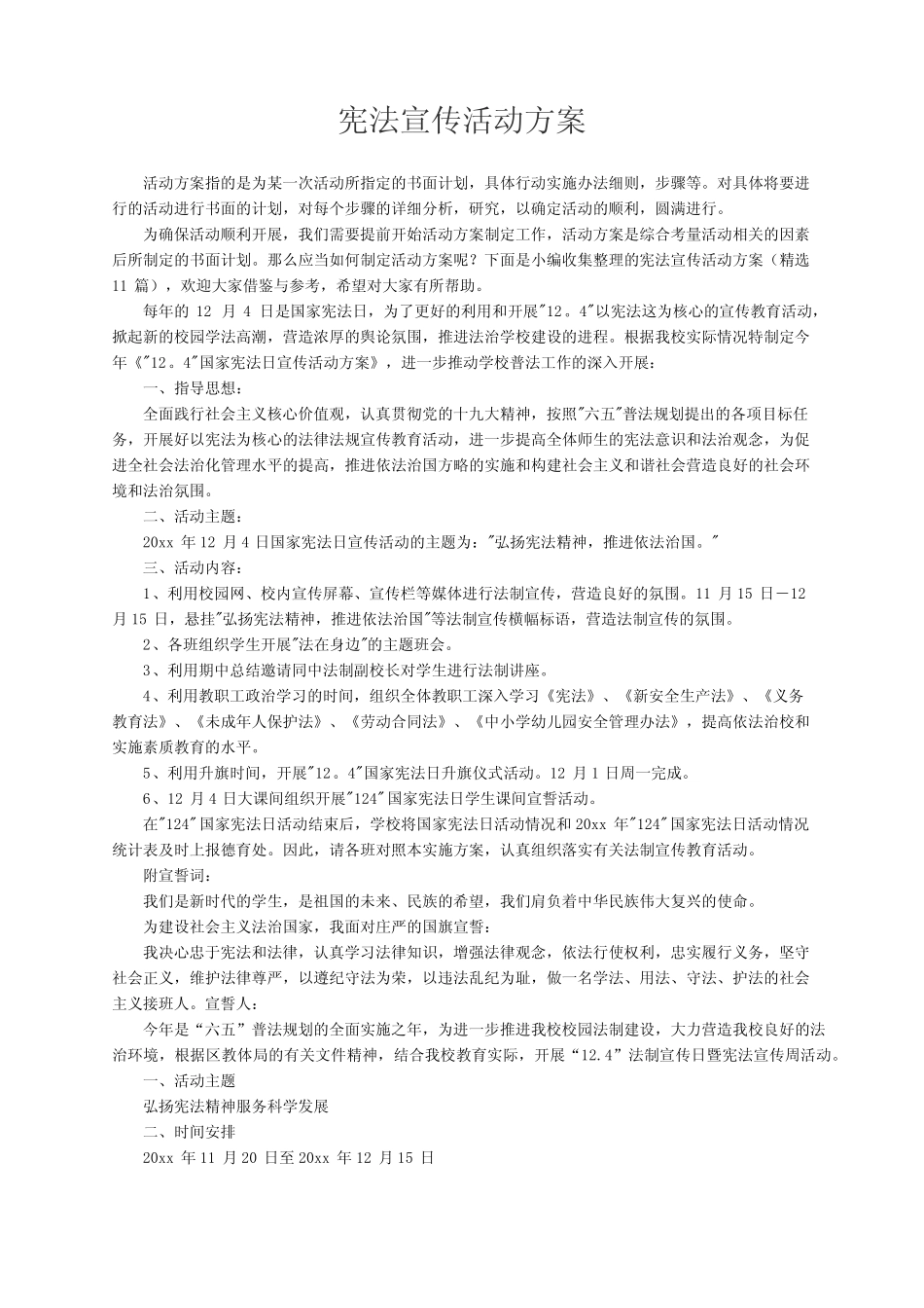 宪法宣传活动方案(精选11篇) _第1页