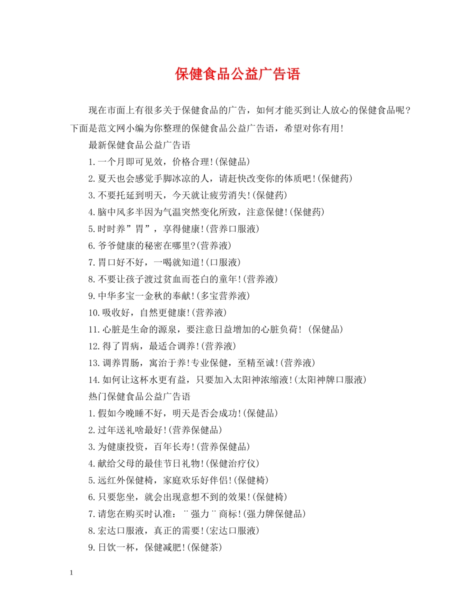 保健食品公益广告语_第1页