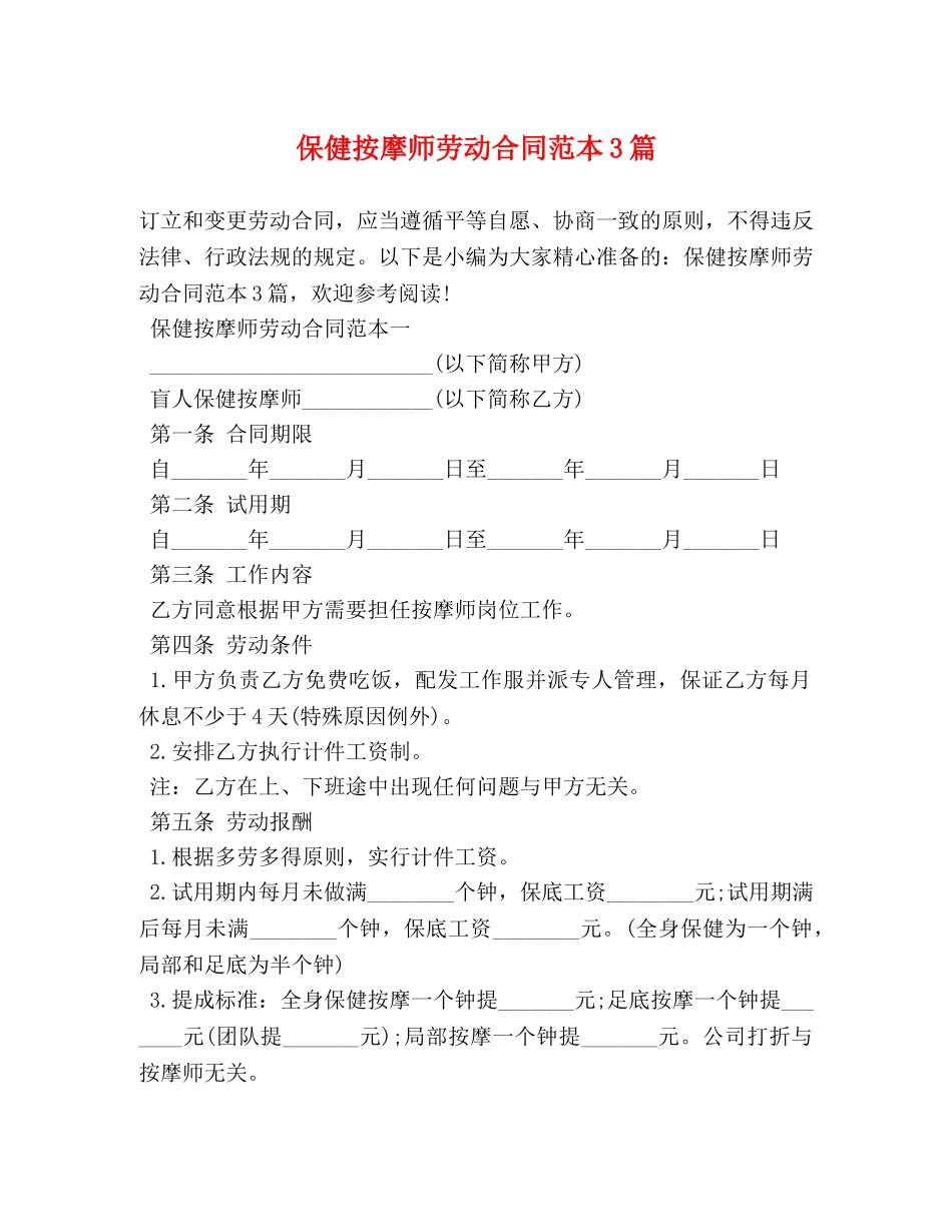 保健按摩师劳动合同范本3篇_第1页