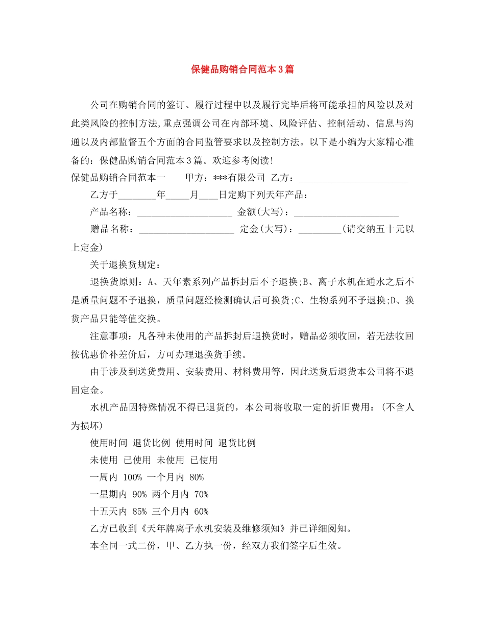 保健品购销合同范本3篇_第1页