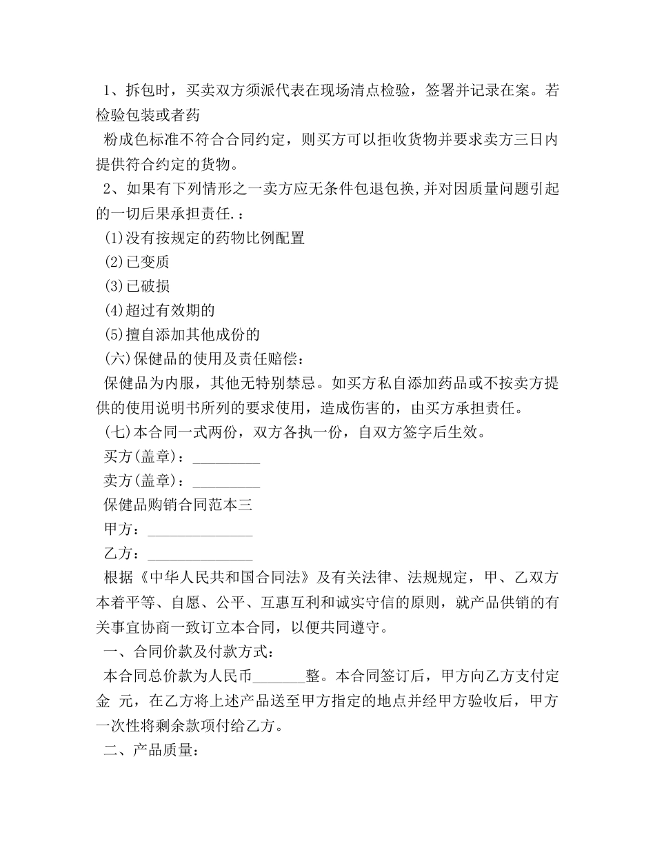 保健品购销合同范本3篇 (2)_第3页
