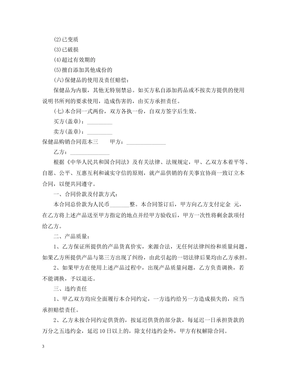 保健品购销合同范本3篇2_第3页