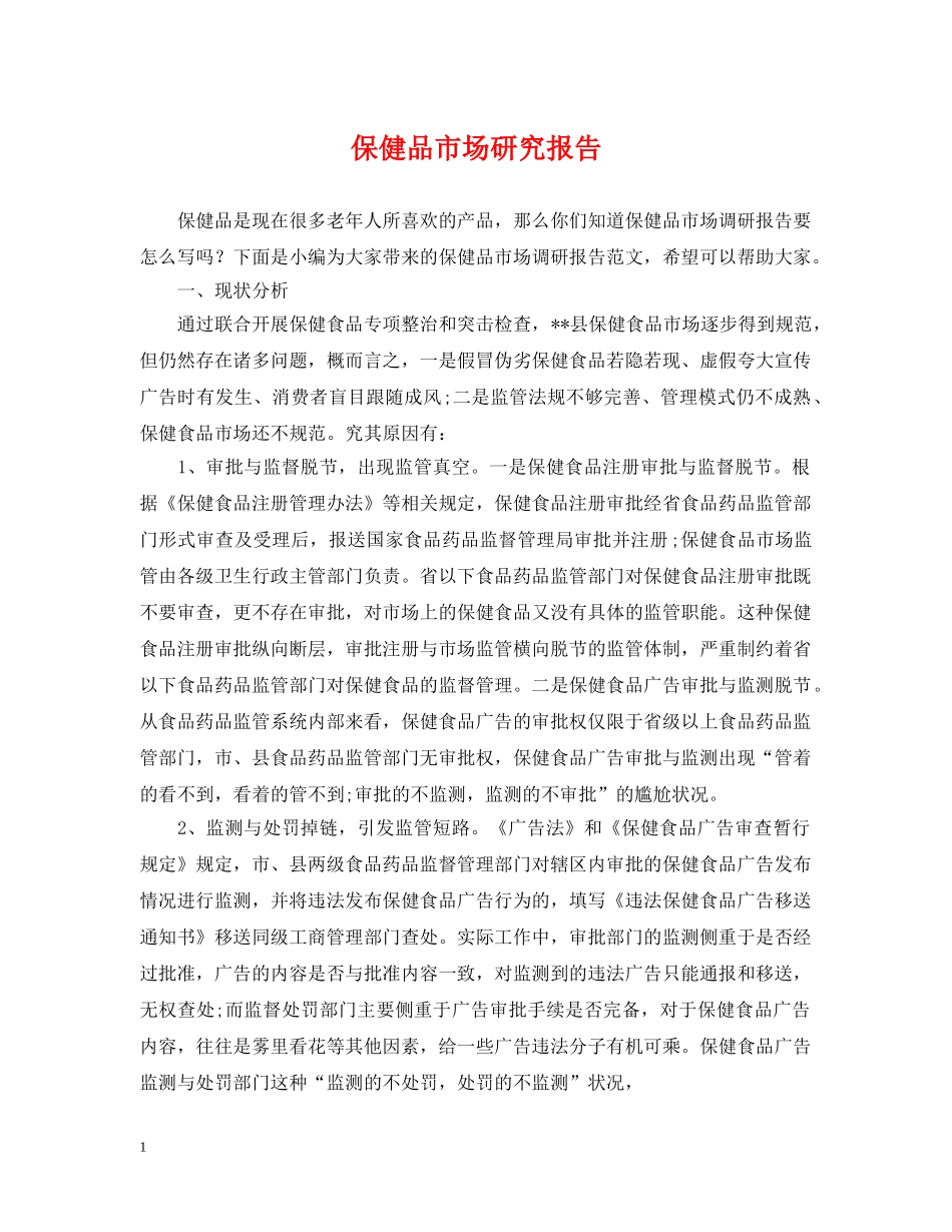 保健品市场研究报告_第1页