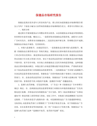 保健品市场研究报告