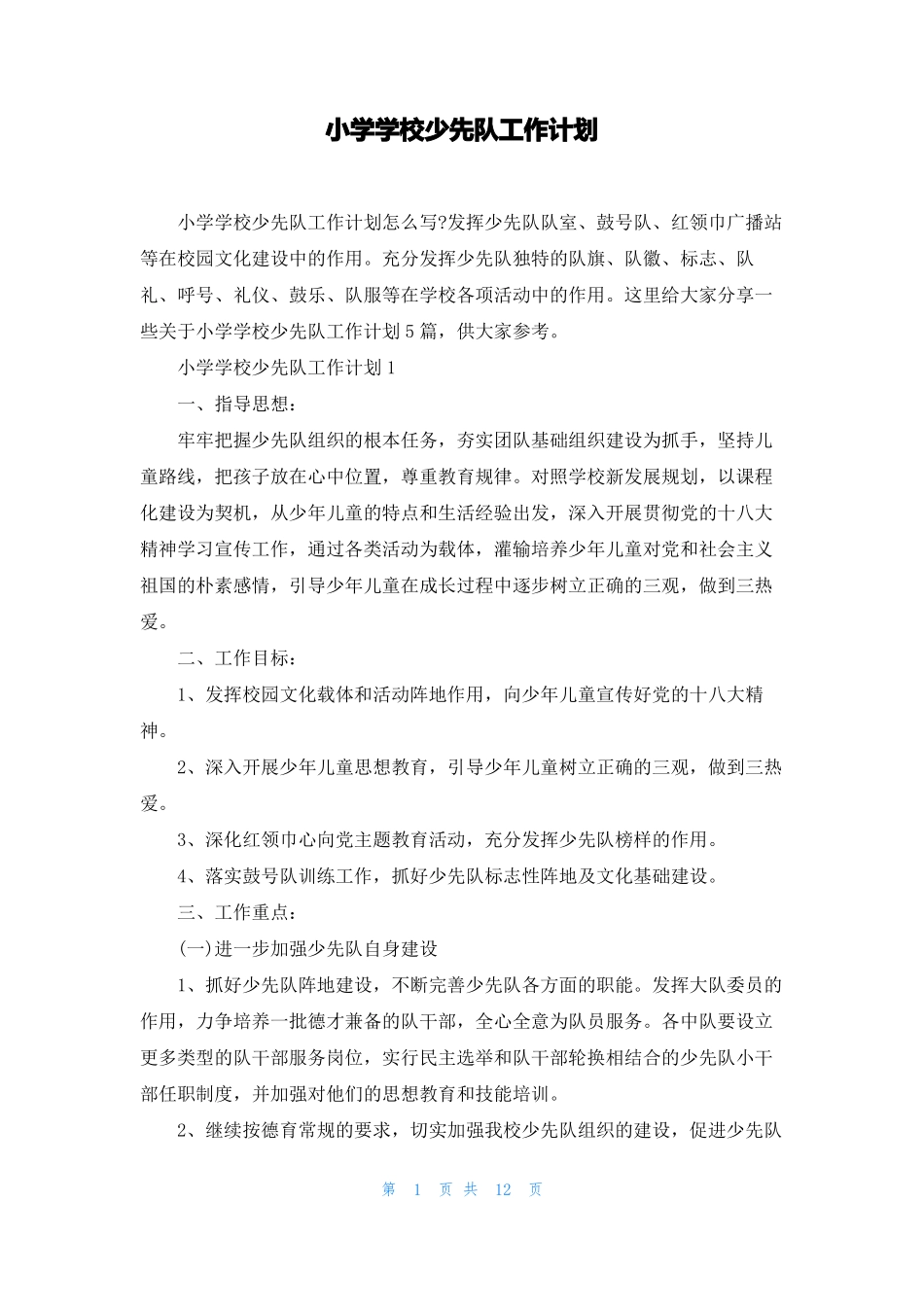 小学学校少先队工作计划_第1页