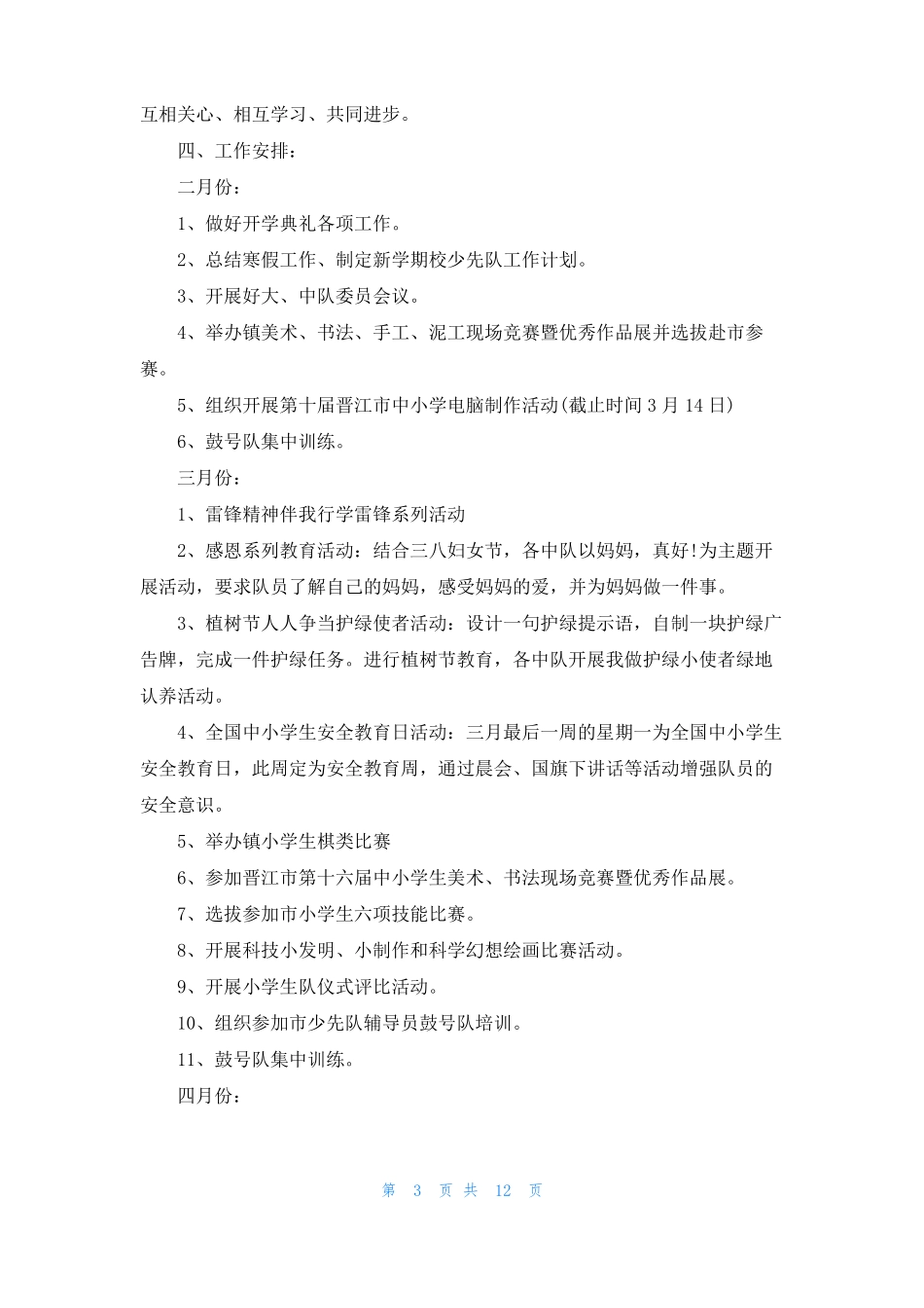 小学学校少先队工作计划_第3页