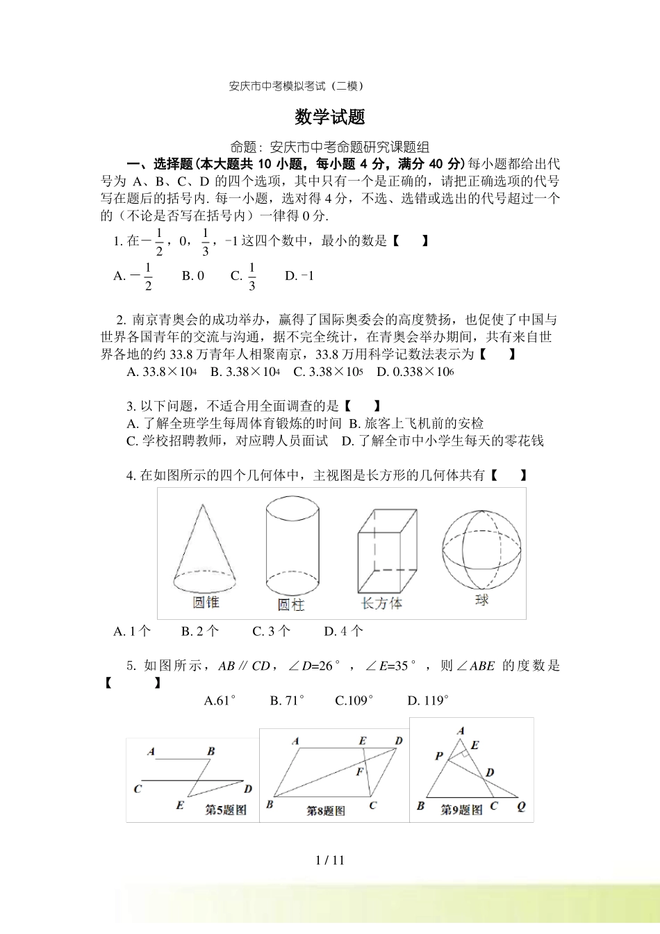 安庆中考数学模拟考试二模试卷及答案_第1页