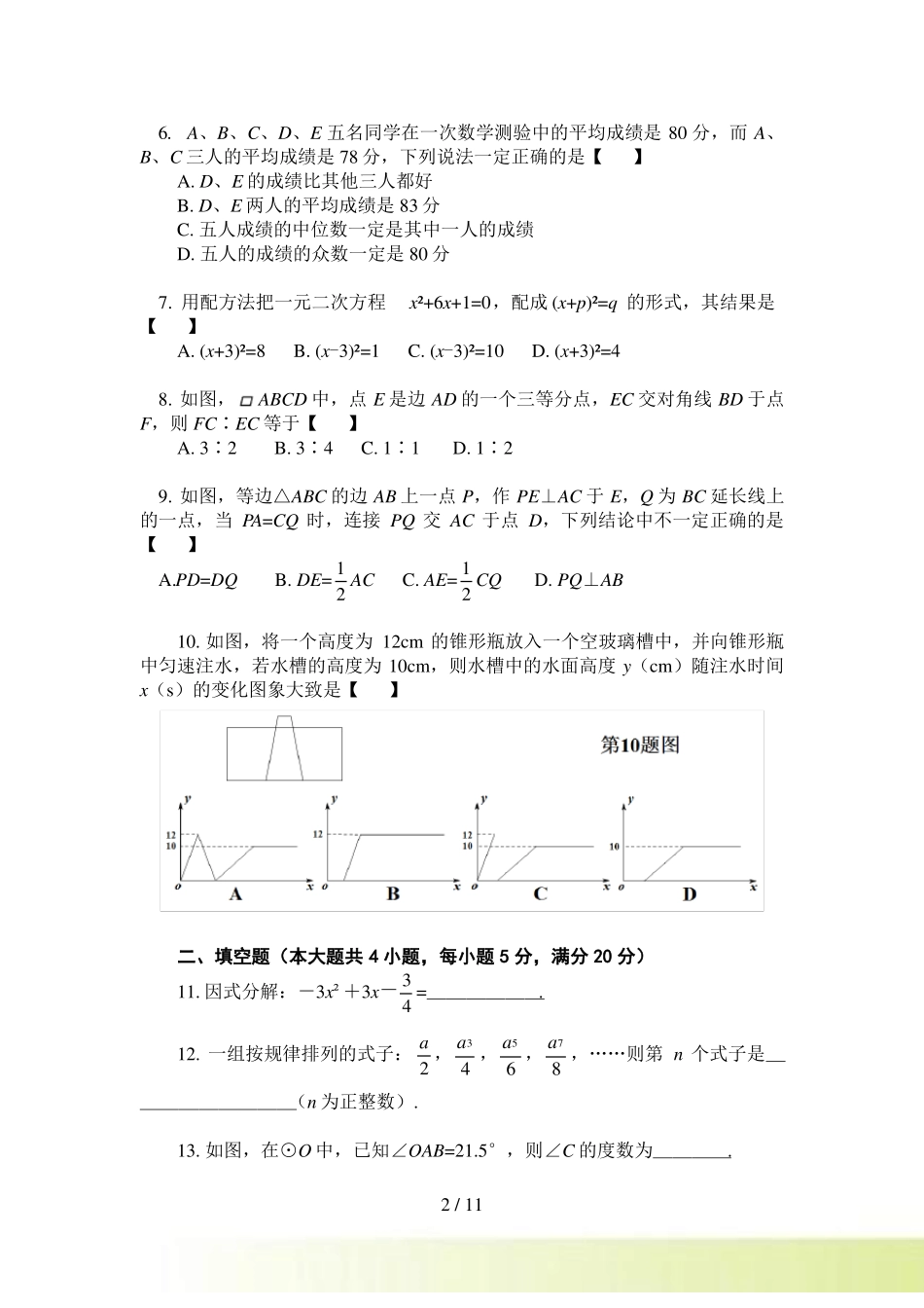 安庆中考数学模拟考试二模试卷及答案_第2页