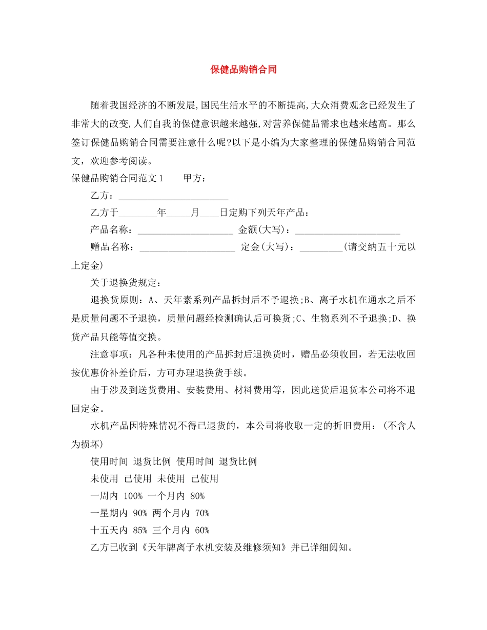 保健品购销合同_第1页