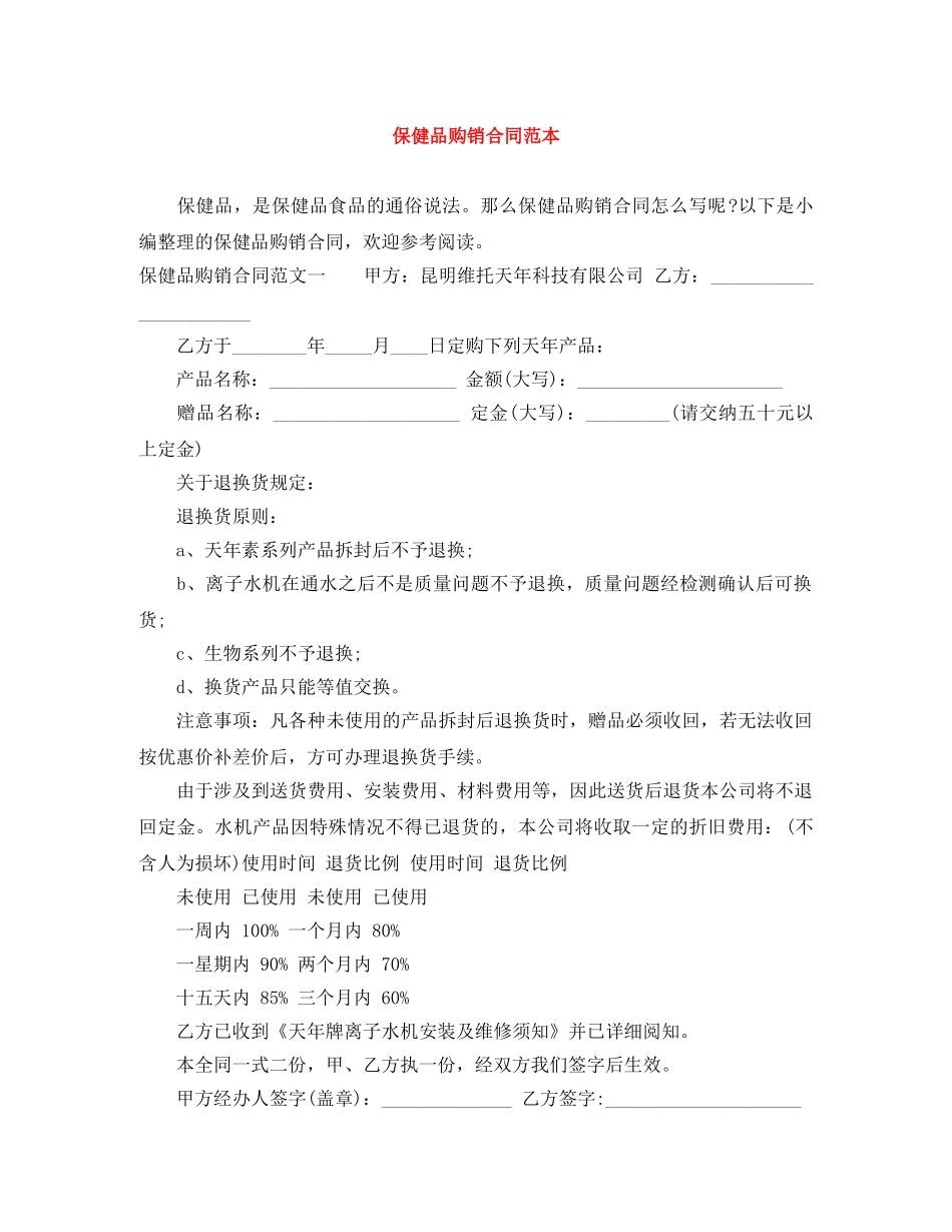 保健品购销合同范本_第1页