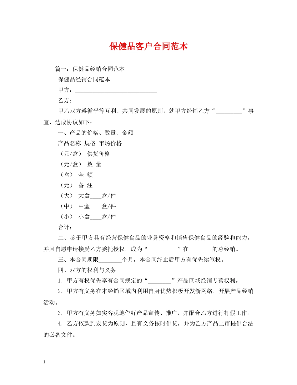 保健品客户合同范本 (2)_第1页