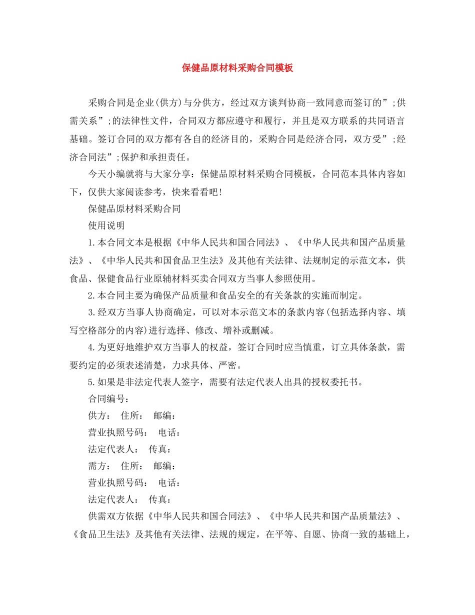 保健品原材料采购合同模板_第1页