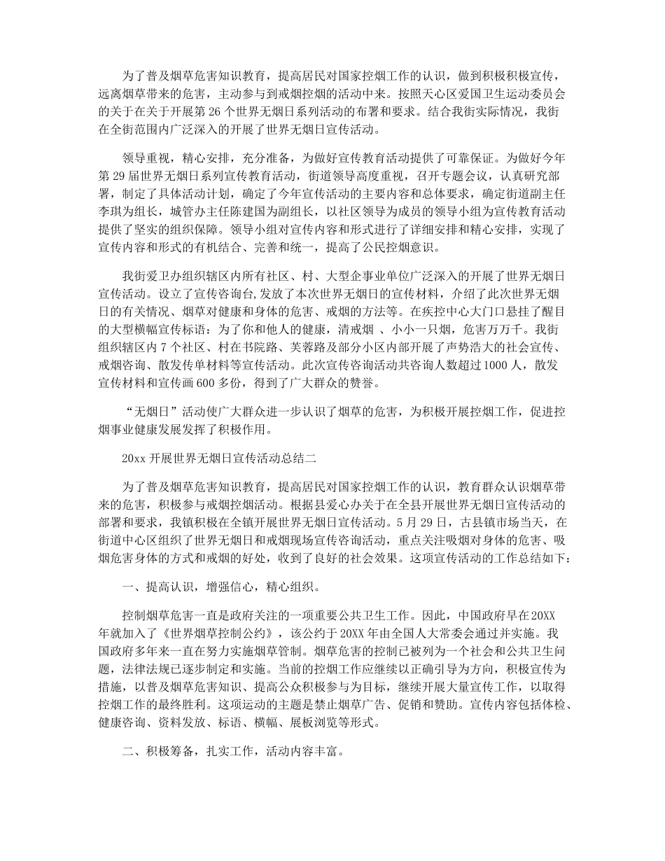 世界无烟日宣传活动情况报告_第2页