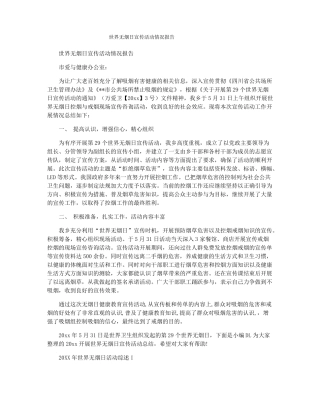 世界无烟日宣传活动情况报告