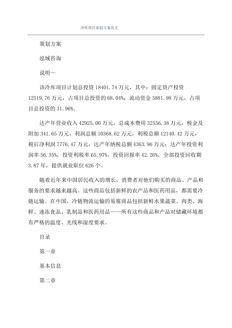 冷库项目策划方案范文_第1页