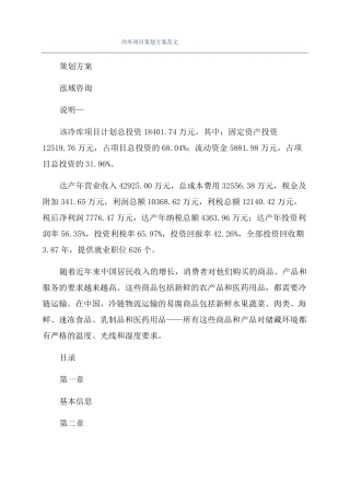 冷库项目策划方案范文