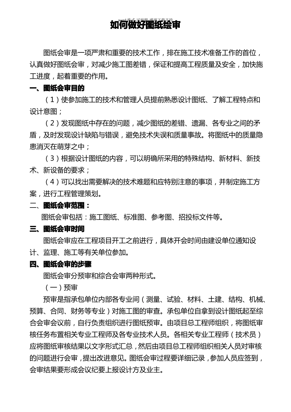 如何做好图纸会审_第1页