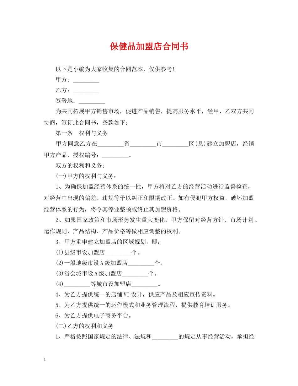 保健品加盟店合同书_第1页