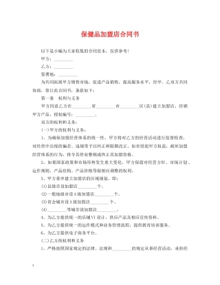 保健品加盟店合同书
