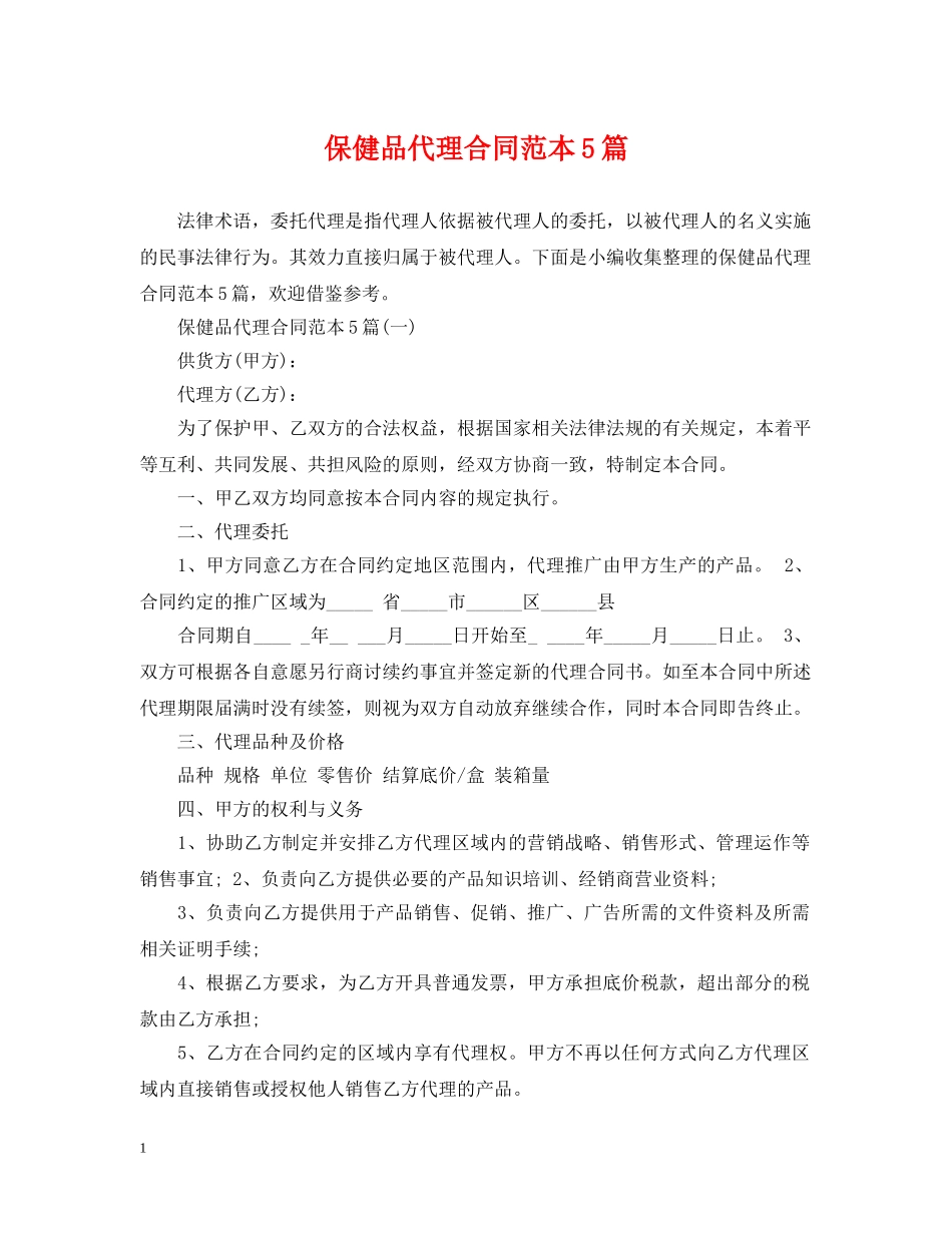 保健品代理合同范本5篇_第1页