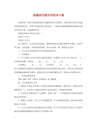 保健品代理合同范本5篇