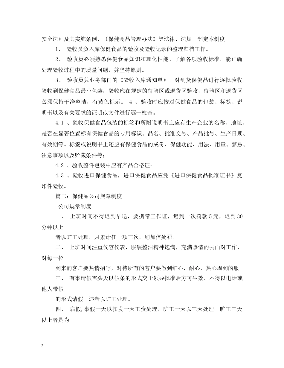 保健品公司管理制度范文_第3页