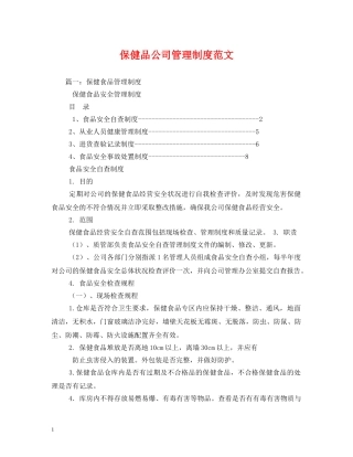 保健品公司管理制度范文