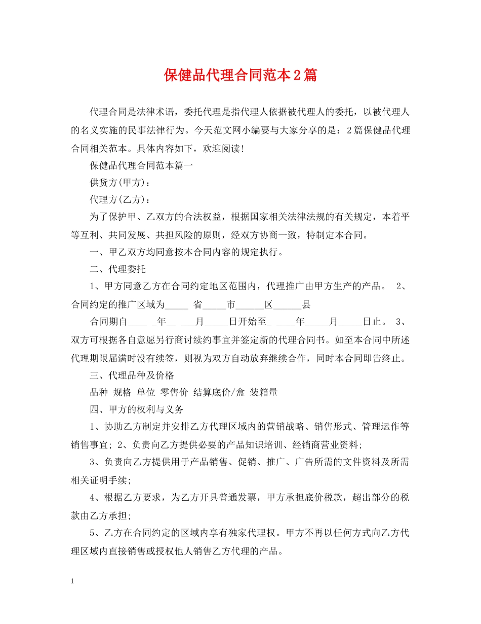 保健品代理合同范本2篇_第1页