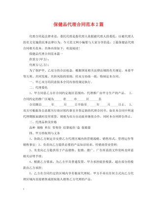 保健品代理合同范本2篇