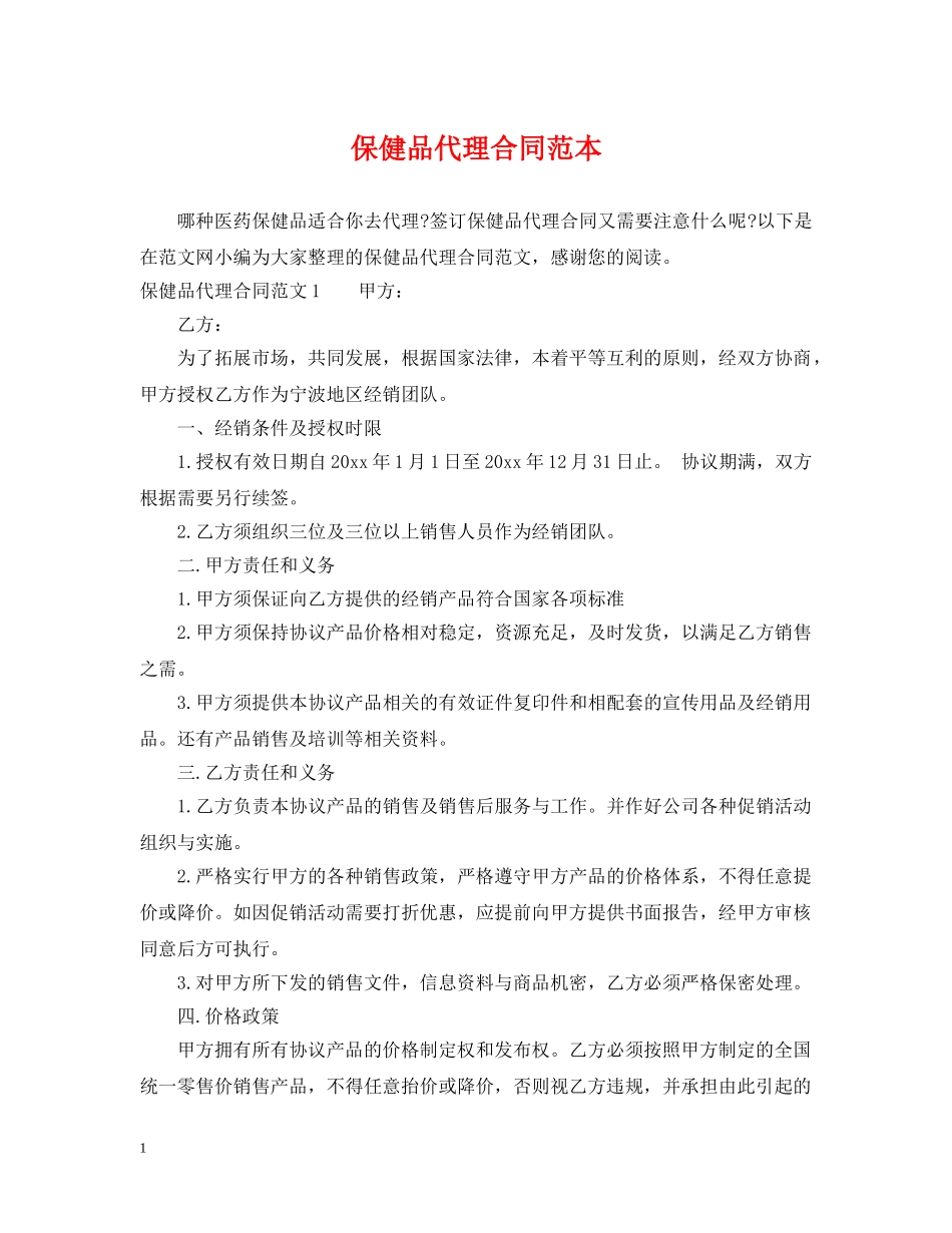保健品代理合同范本_第1页