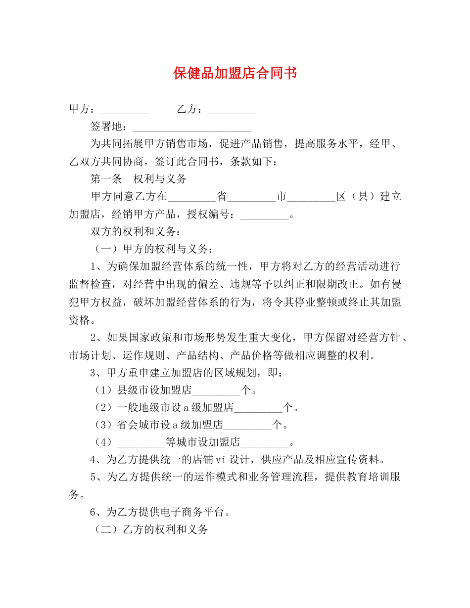 保健品加盟店合同书 (2)_第1页