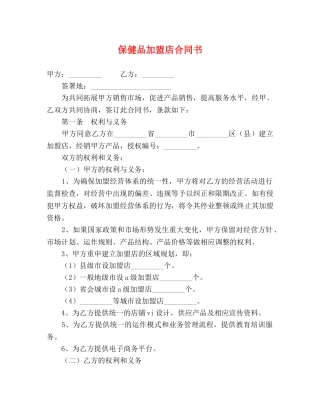 保健品加盟店合同书 (2)