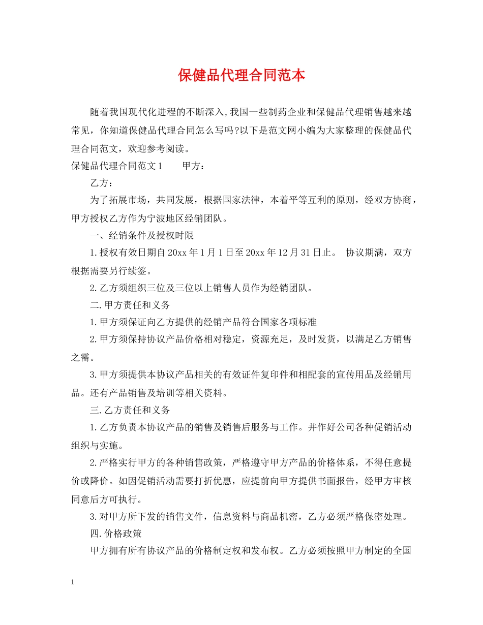 保健品代理合同范本2_第1页