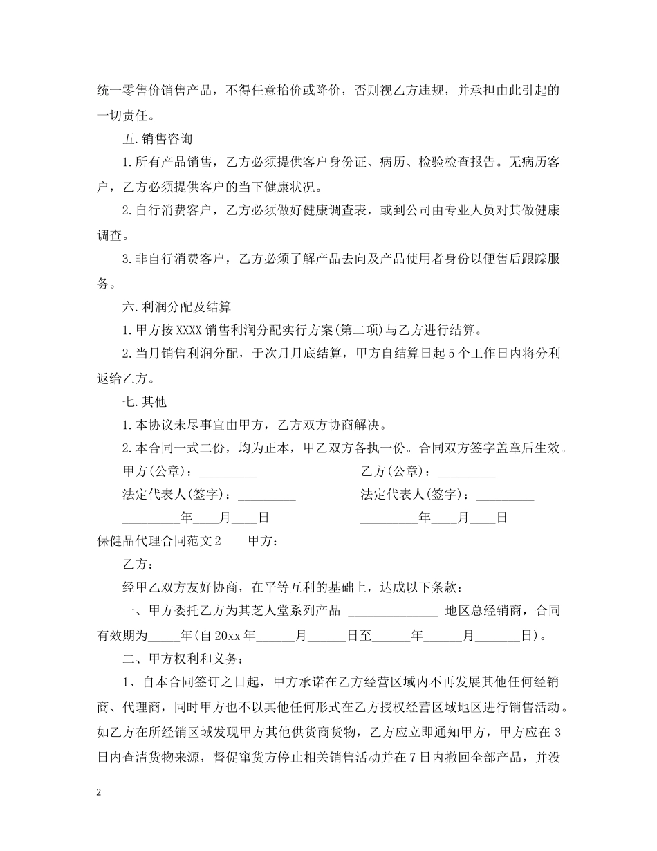 保健品代理合同范本2_第2页