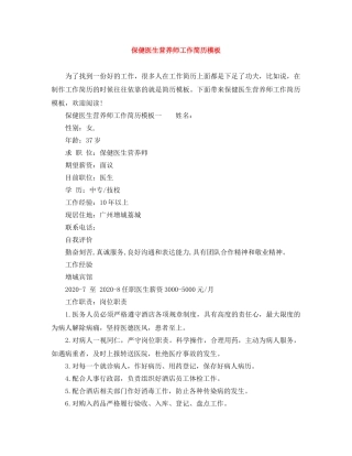 保健医生营养师工作简历模板