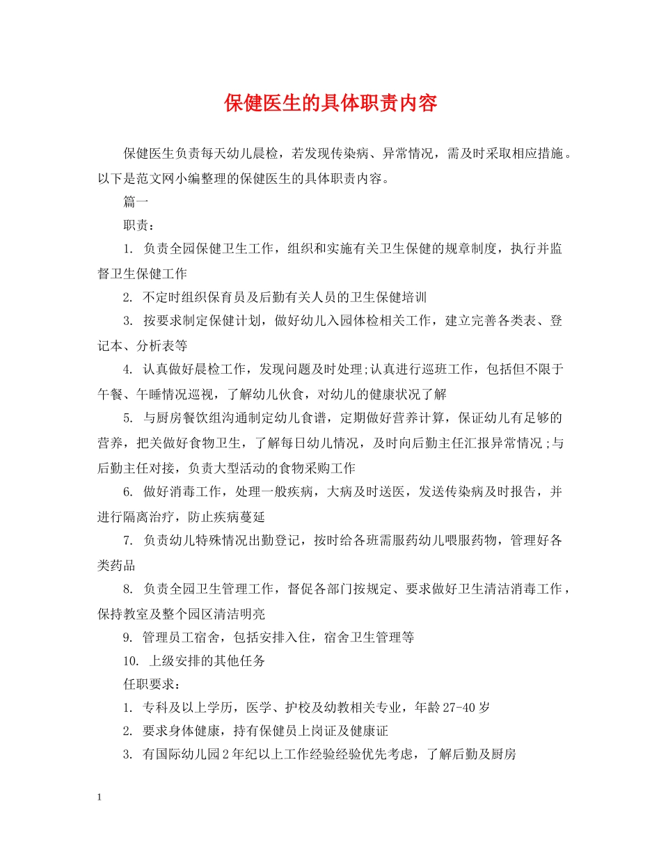 保健医生的具体职责内容_第1页