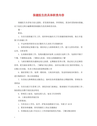 保健医生的具体职责内容