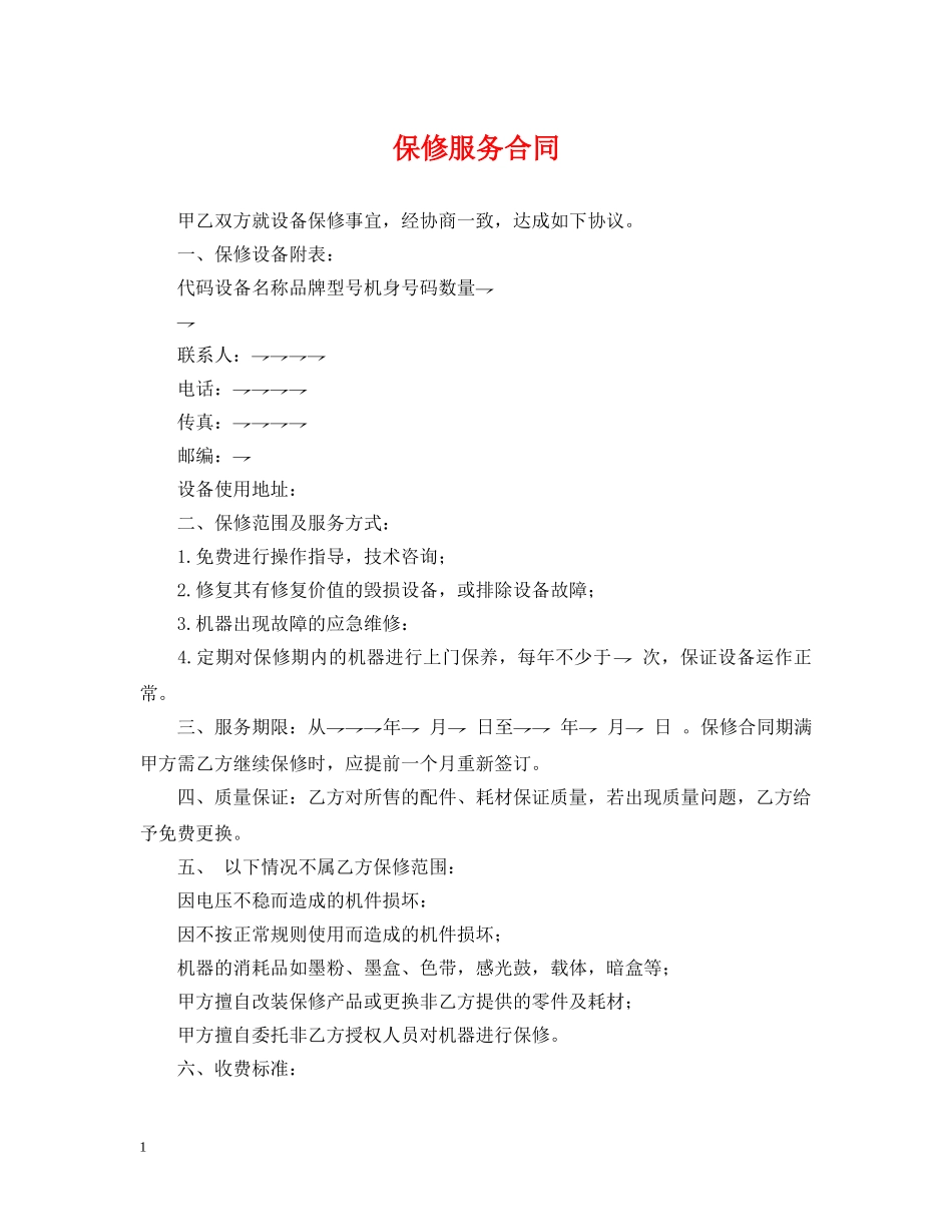 保修服务合同_第1页