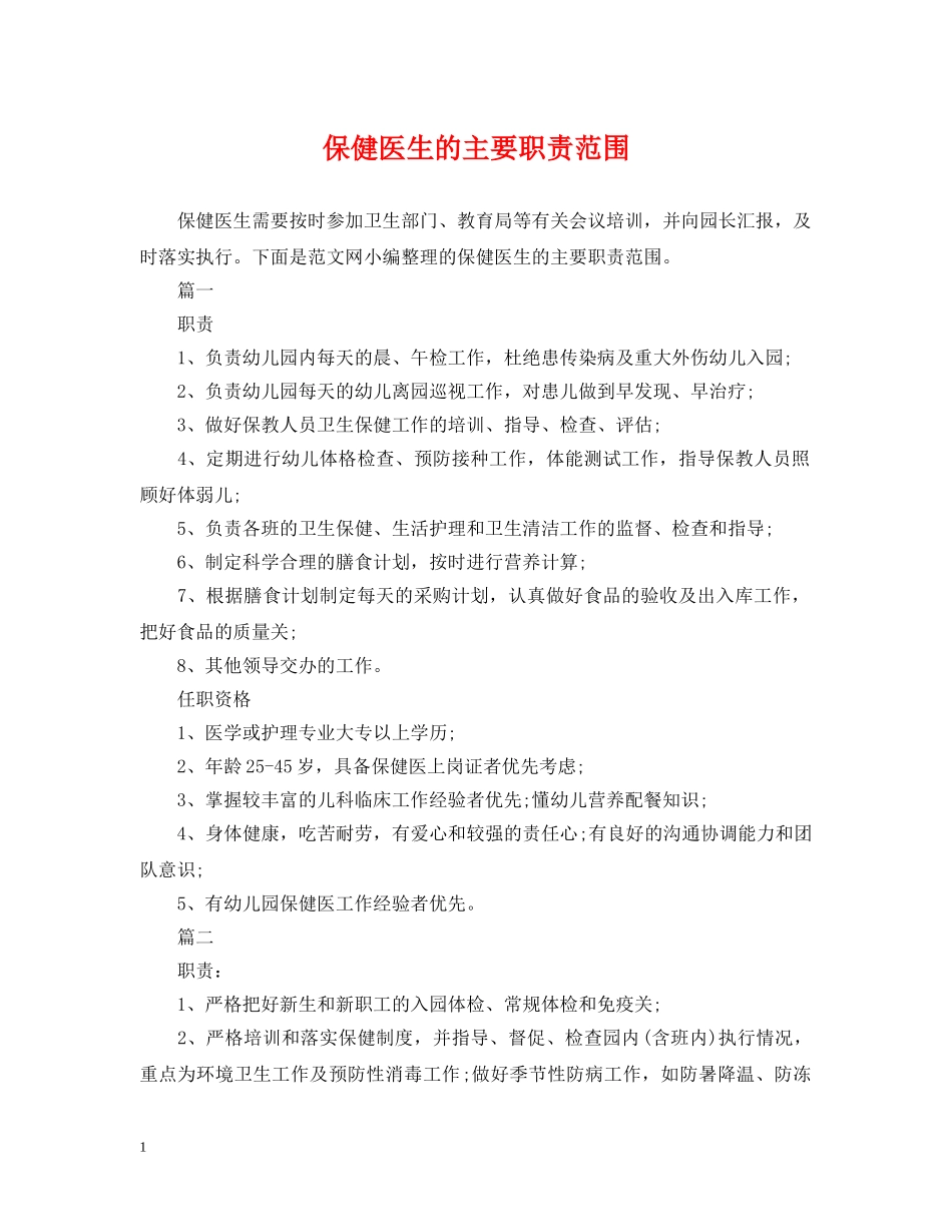 保健医生的主要职责范围_第1页