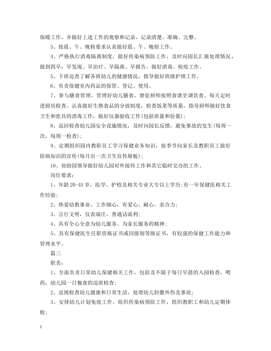 保健医生的主要职责范围_第2页