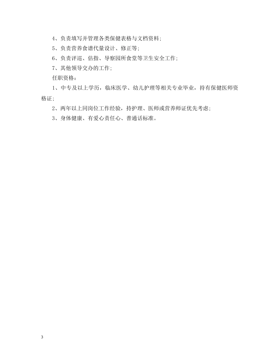 保健医生的主要职责范围_第3页