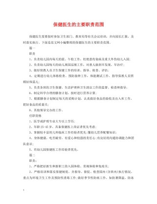 保健医生的主要职责范围