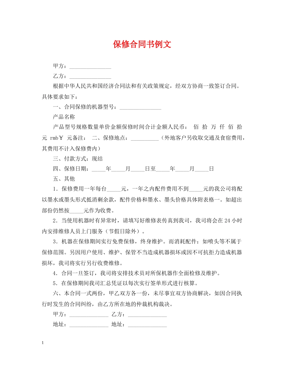 保修合同书例文_第1页